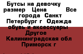 Бутсы на девочку 25-26 размер › Цена ­ 700 - Все города, Санкт-Петербург г. Одежда, обувь и аксессуары » Другое   . Калининградская обл.,Приморск г.